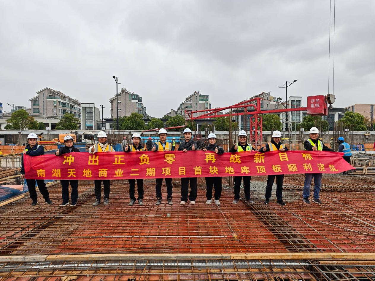 南湖天地商業二期項目首塊地下室頂板順利澆筑  建設邁入新階段